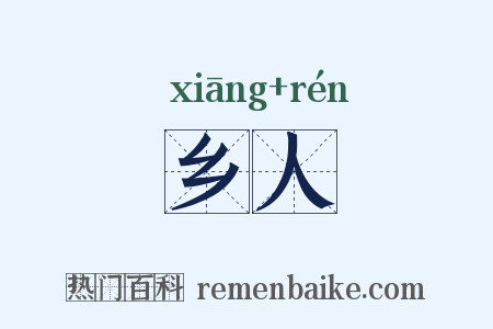 乡人是什么意思的图片